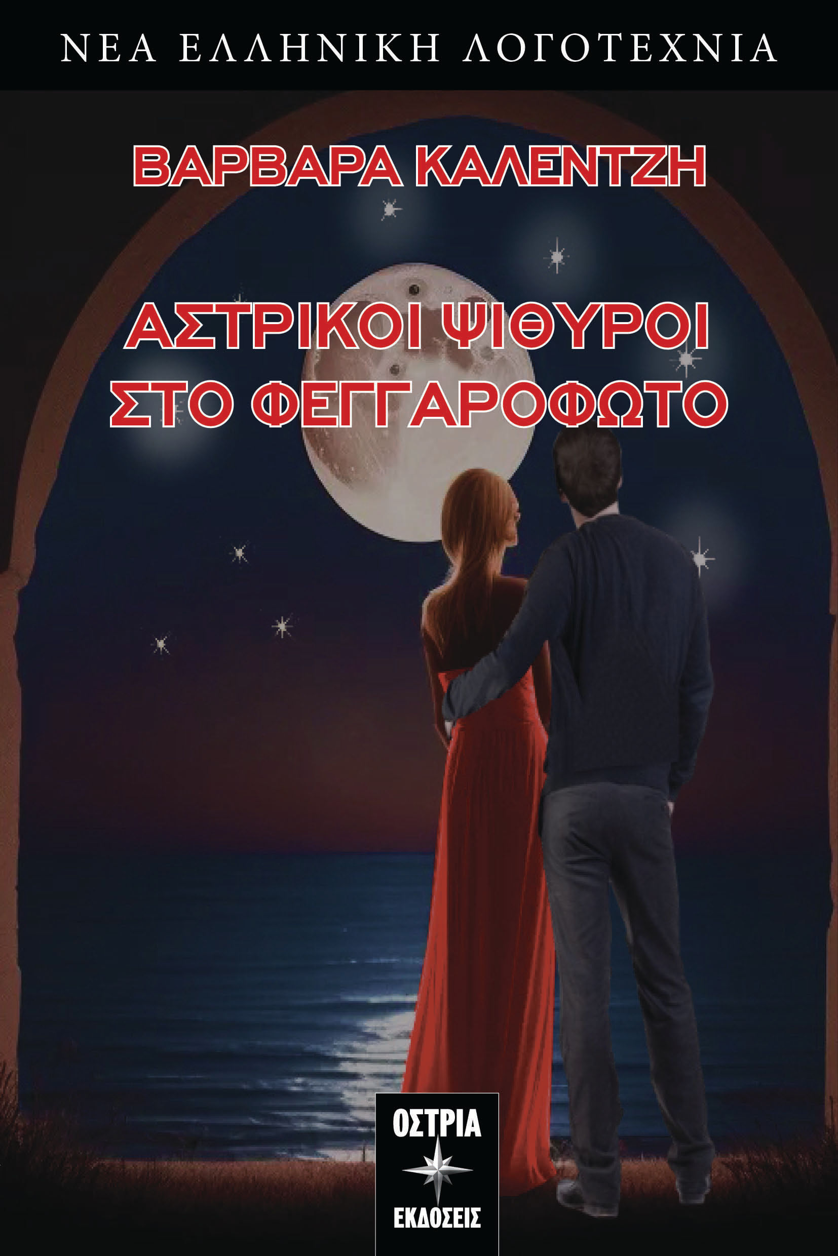 Αστρικοί ψίθυροι στο φεγγαρόφωτο, , Βαρβάρα Καλέντζη, Εκδόσεις Όστρια, 2024